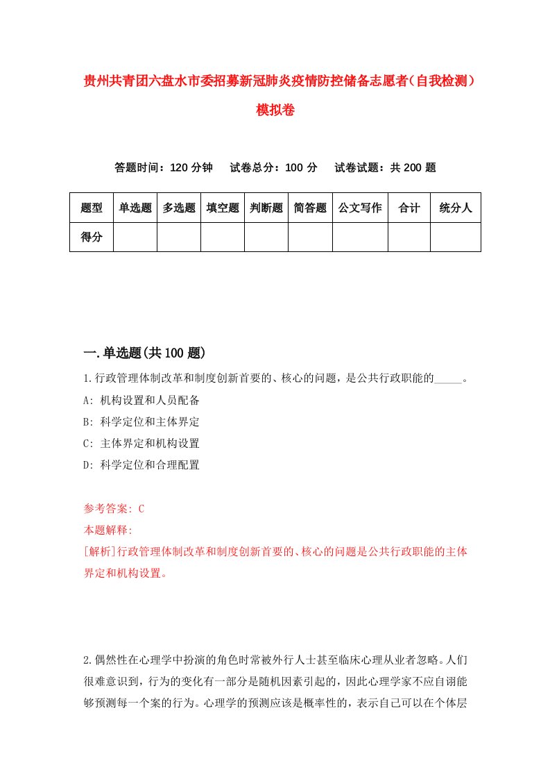 贵州共青团六盘水市委招募新冠肺炎疫情防控储备志愿者自我检测模拟卷第2版