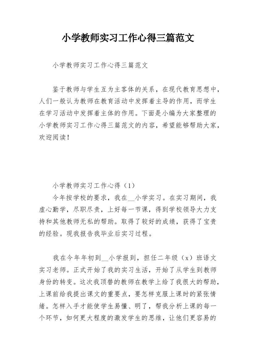 小学教师实习工作心得三篇范文