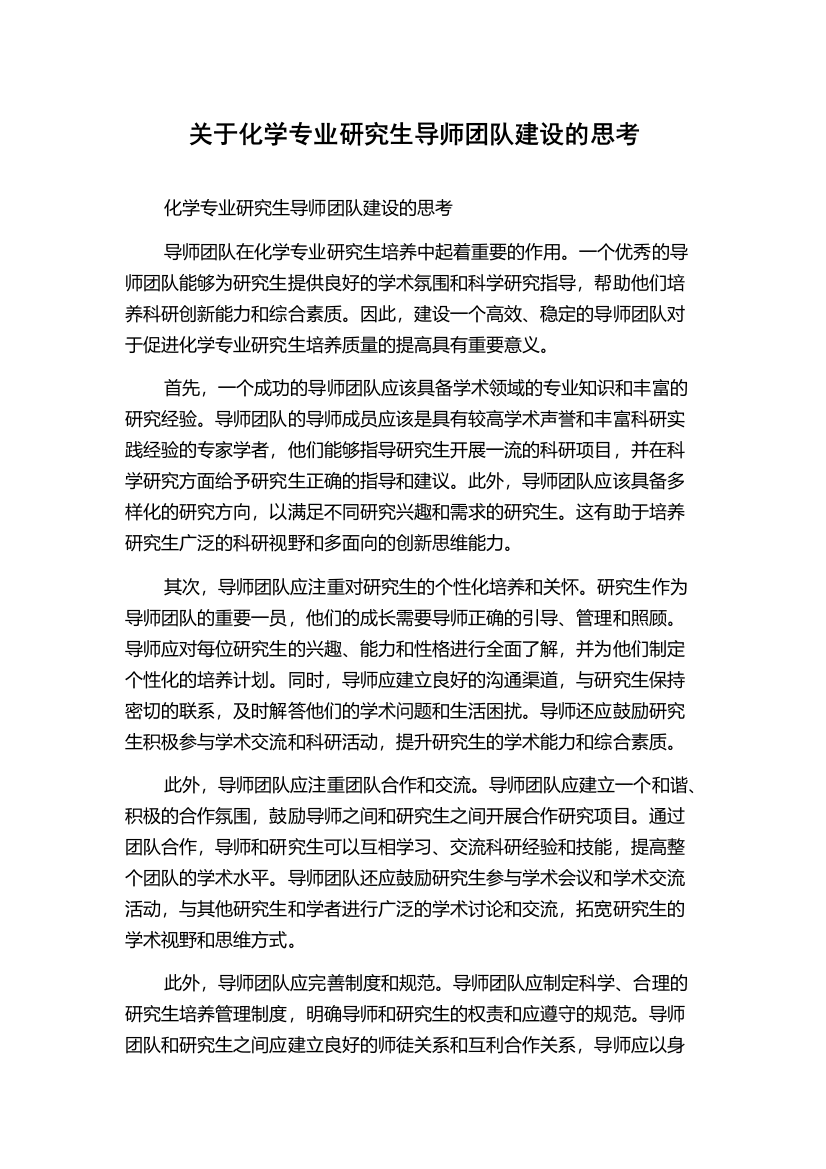 关于化学专业研究生导师团队建设的思考