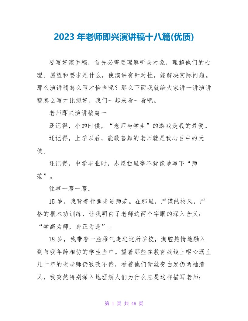 2023年教师即兴演讲稿十八篇(优质)