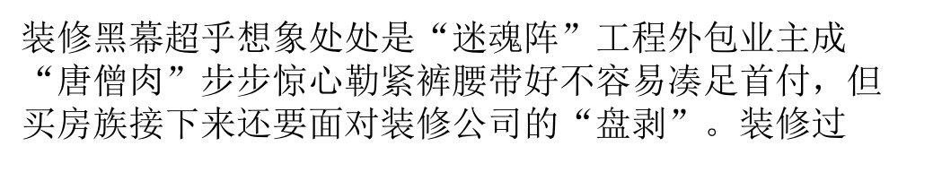 [精选]广州业主曝装修黑幕所有环节都是陷阱