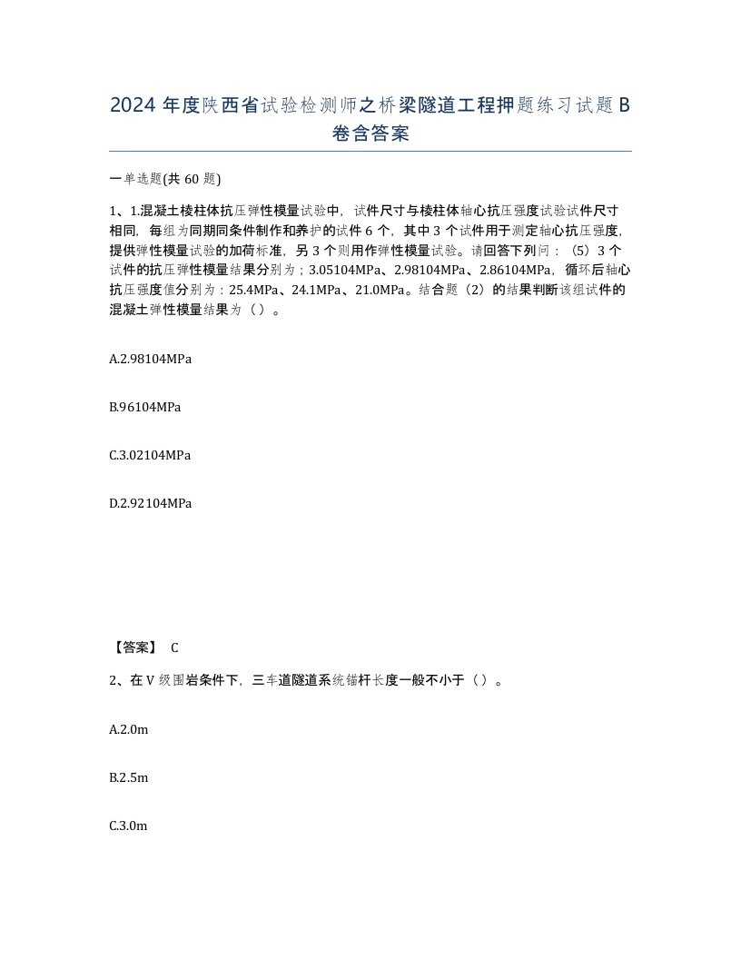 2024年度陕西省试验检测师之桥梁隧道工程押题练习试题B卷含答案