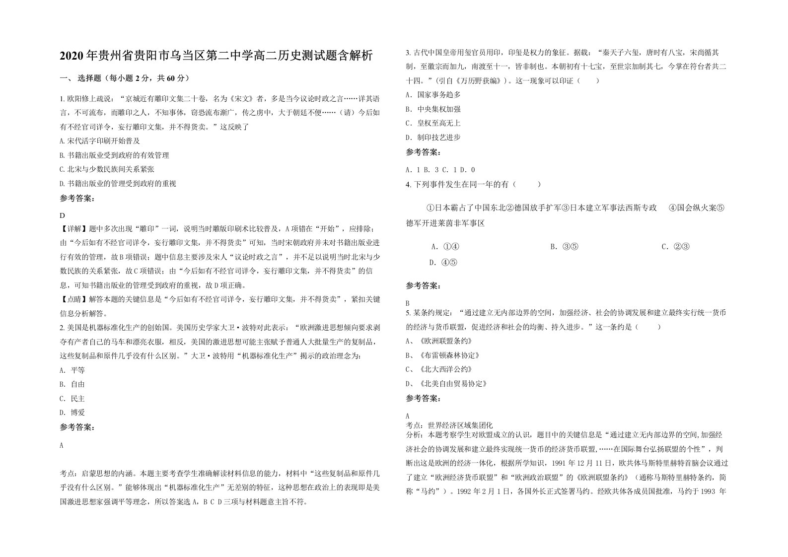 2020年贵州省贵阳市乌当区第二中学高二历史测试题含解析