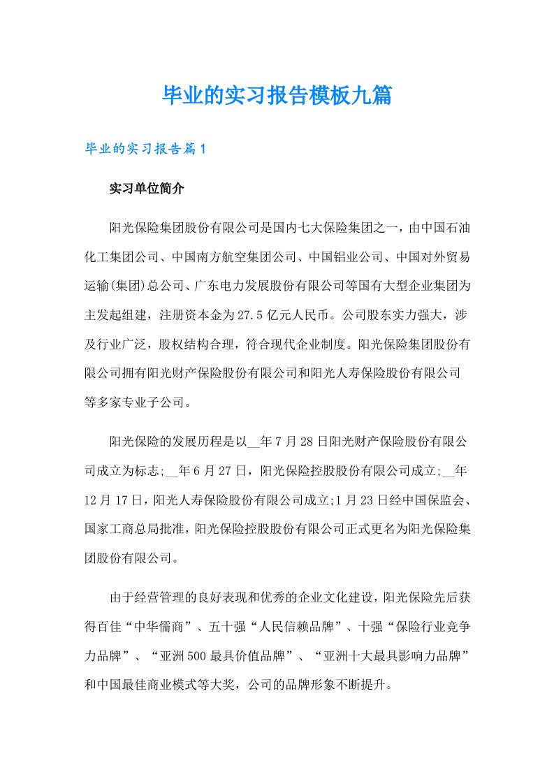 毕业的实习报告模板九篇