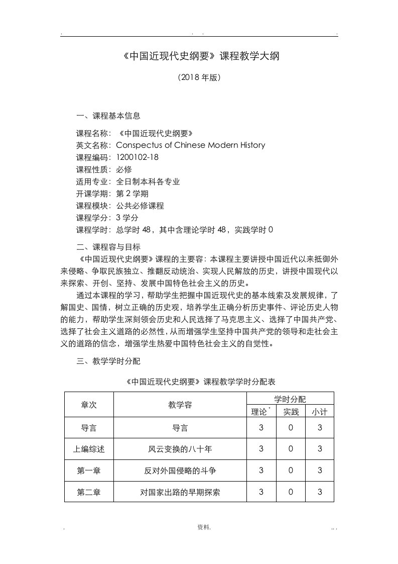 中国近现代史纲要教学大纲-2018年版