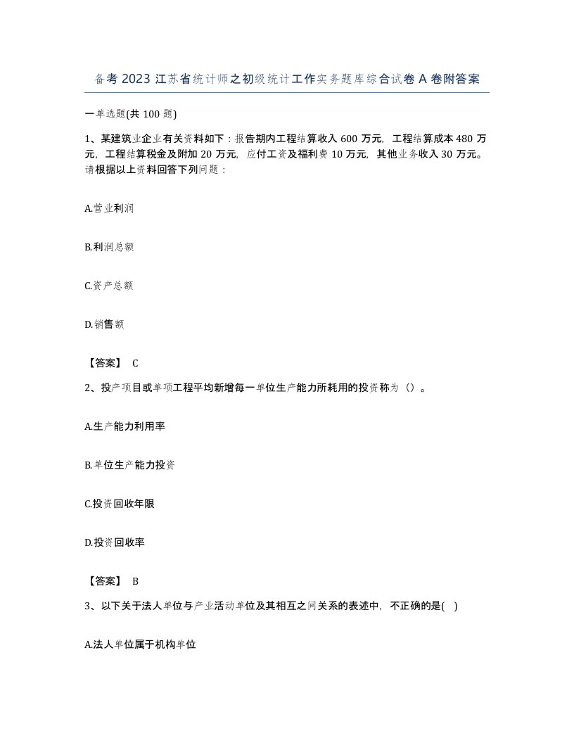 备考2023江苏省统计师之初级统计工作实务题库综合试卷A卷附答案