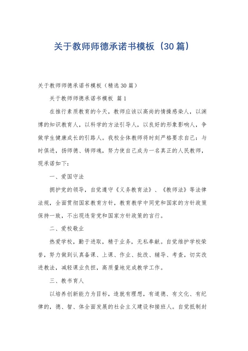 关于教师师德承诺书模板（30篇）