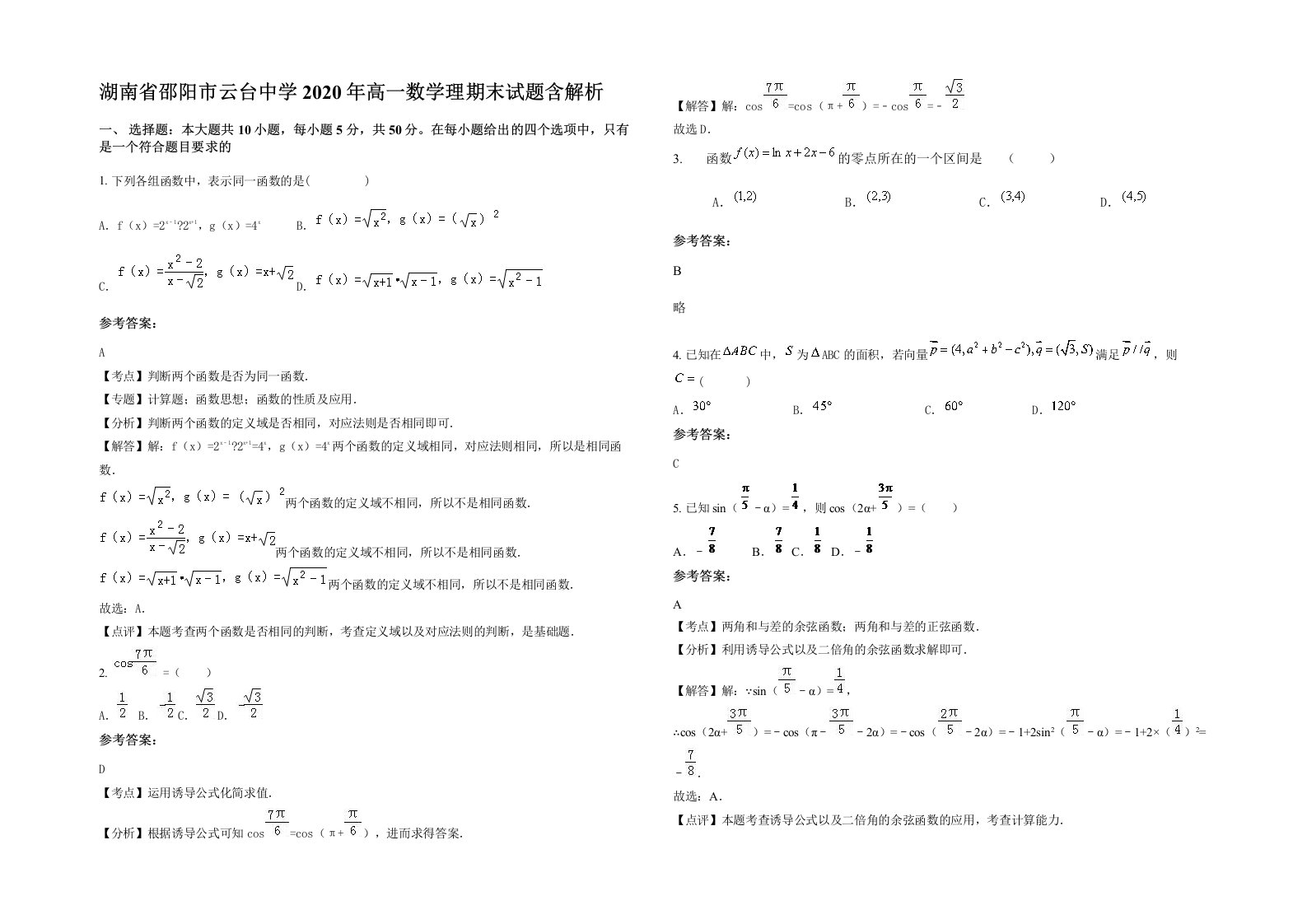 湖南省邵阳市云台中学2020年高一数学理期末试题含解析