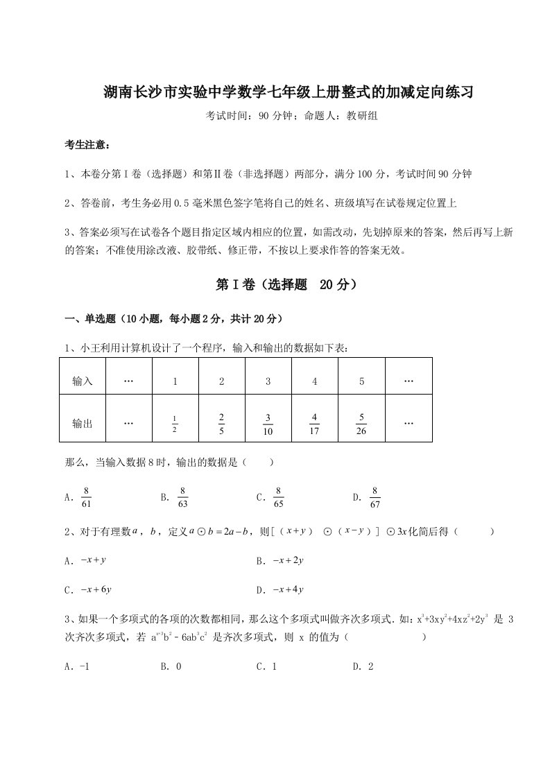 2023-2024学年度湖南长沙市实验中学数学七年级上册整式的加减定向练习试卷（详解版）