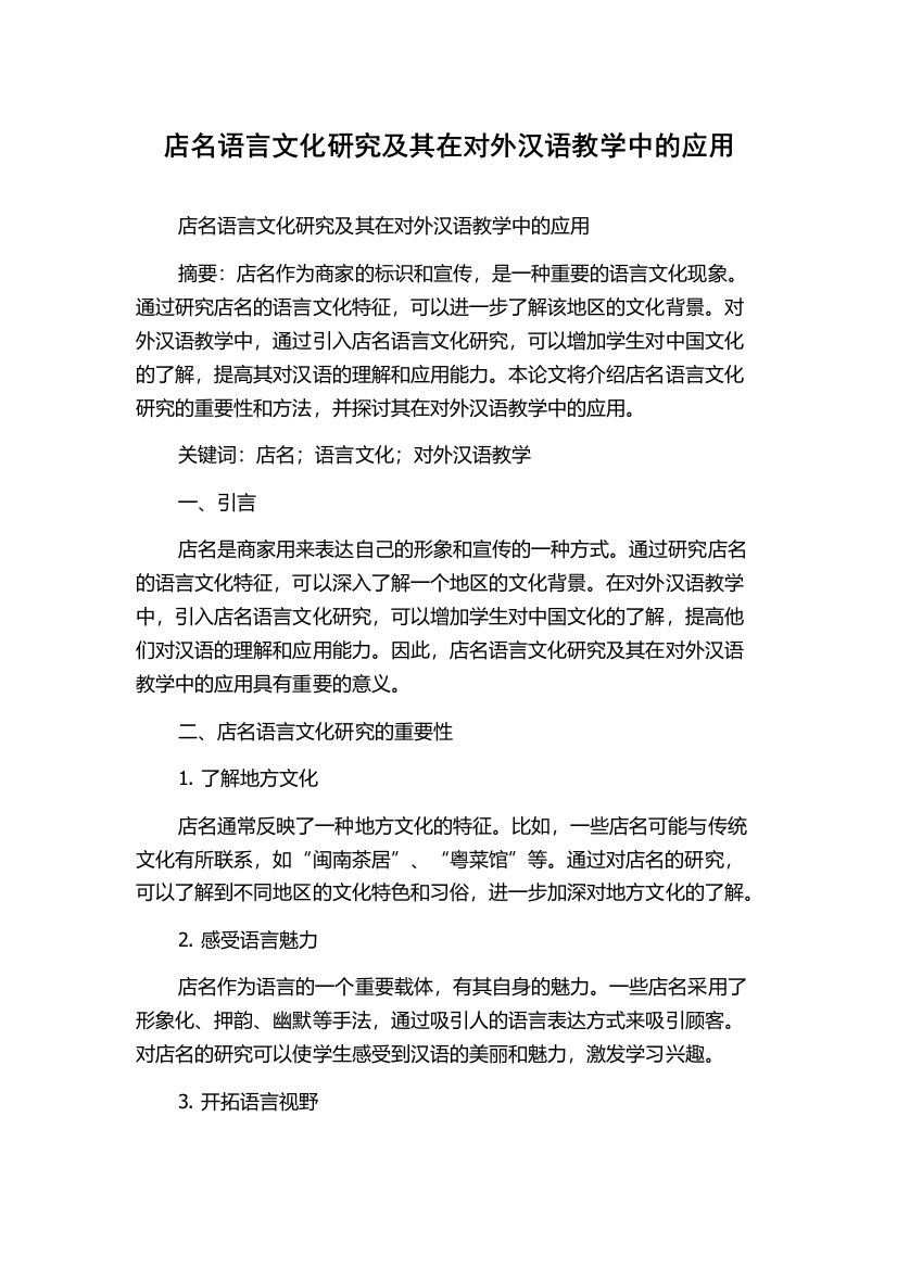 店名语言文化研究及其在对外汉语教学中的应用