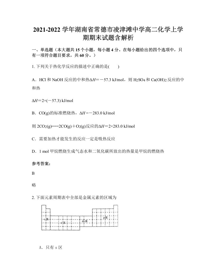 2021-2022学年湖南省常德市凌津滩中学高二化学上学期期末试题含解析