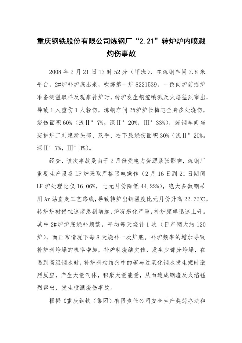 事故案例_案例分析_重庆钢铁股份有限公司炼钢厂“2.21”转炉炉内喷溅灼伤事故