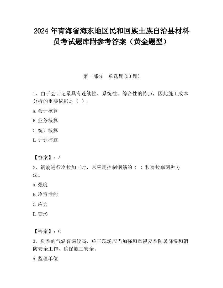 2024年青海省海东地区民和回族土族自治县材料员考试题库附参考答案（黄金题型）