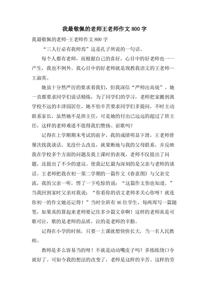 我最敬佩的老师王老师作文800字