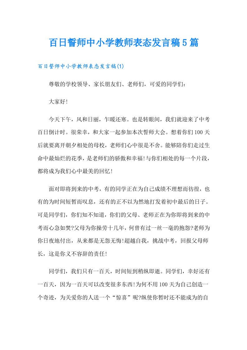 百日誓师中小学教师表态发言稿5篇