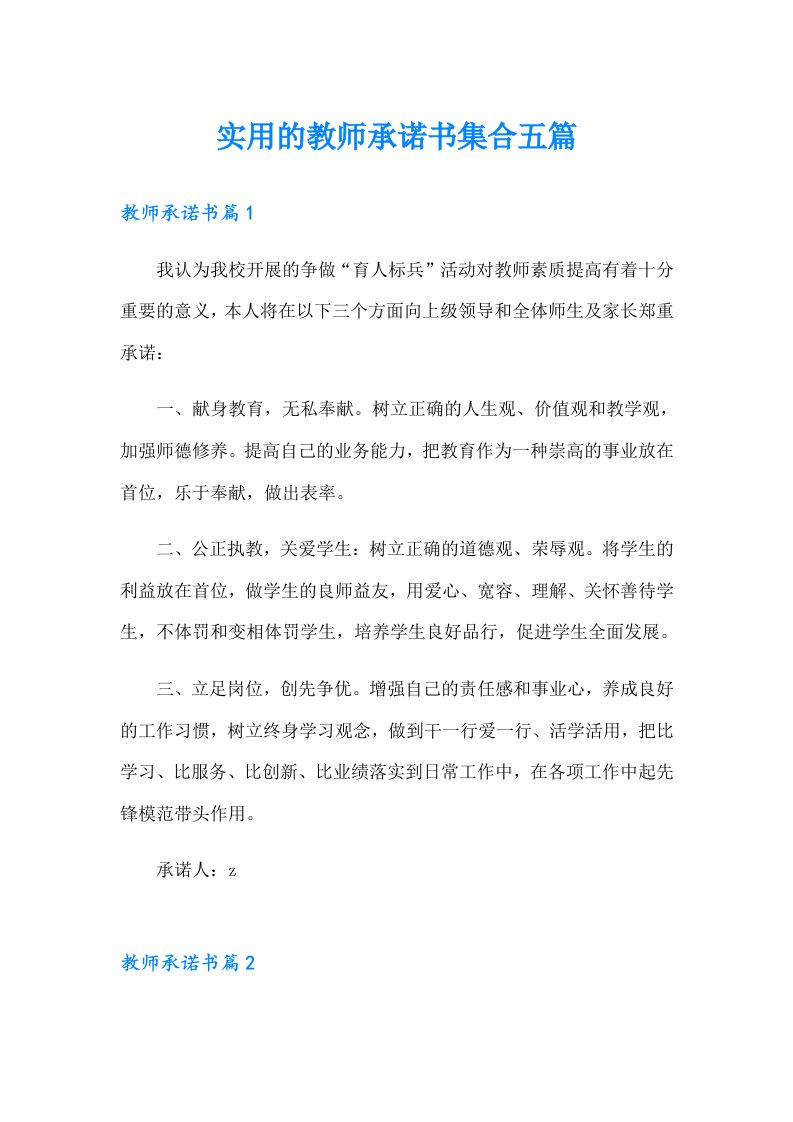 实用的教师承诺书集合五篇