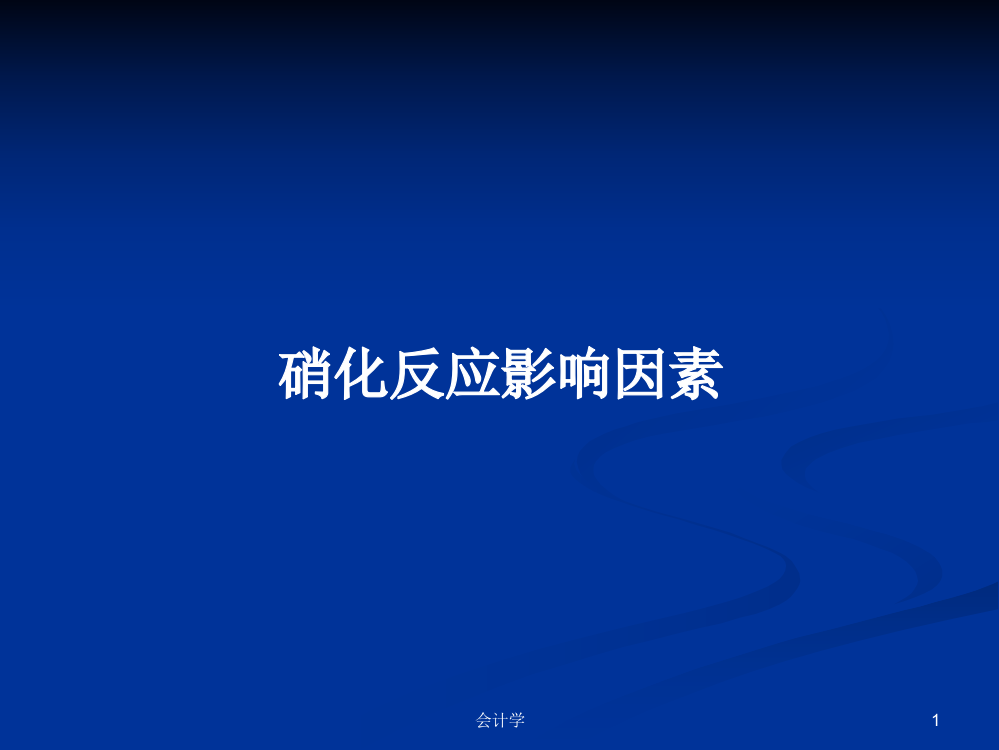 硝化反应影响因素学习教案