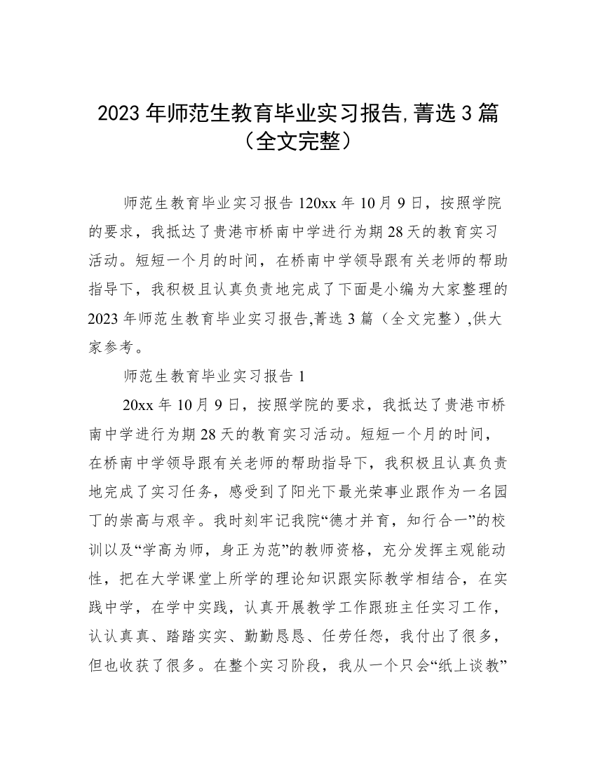 2023年师范生教育毕业实习报告,菁选3篇（全文完整）