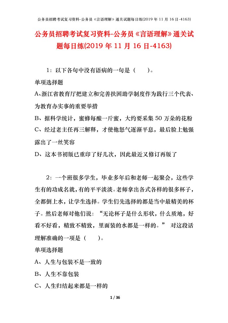 公务员招聘考试复习资料-公务员言语理解通关试题每日练2019年11月16日-4163