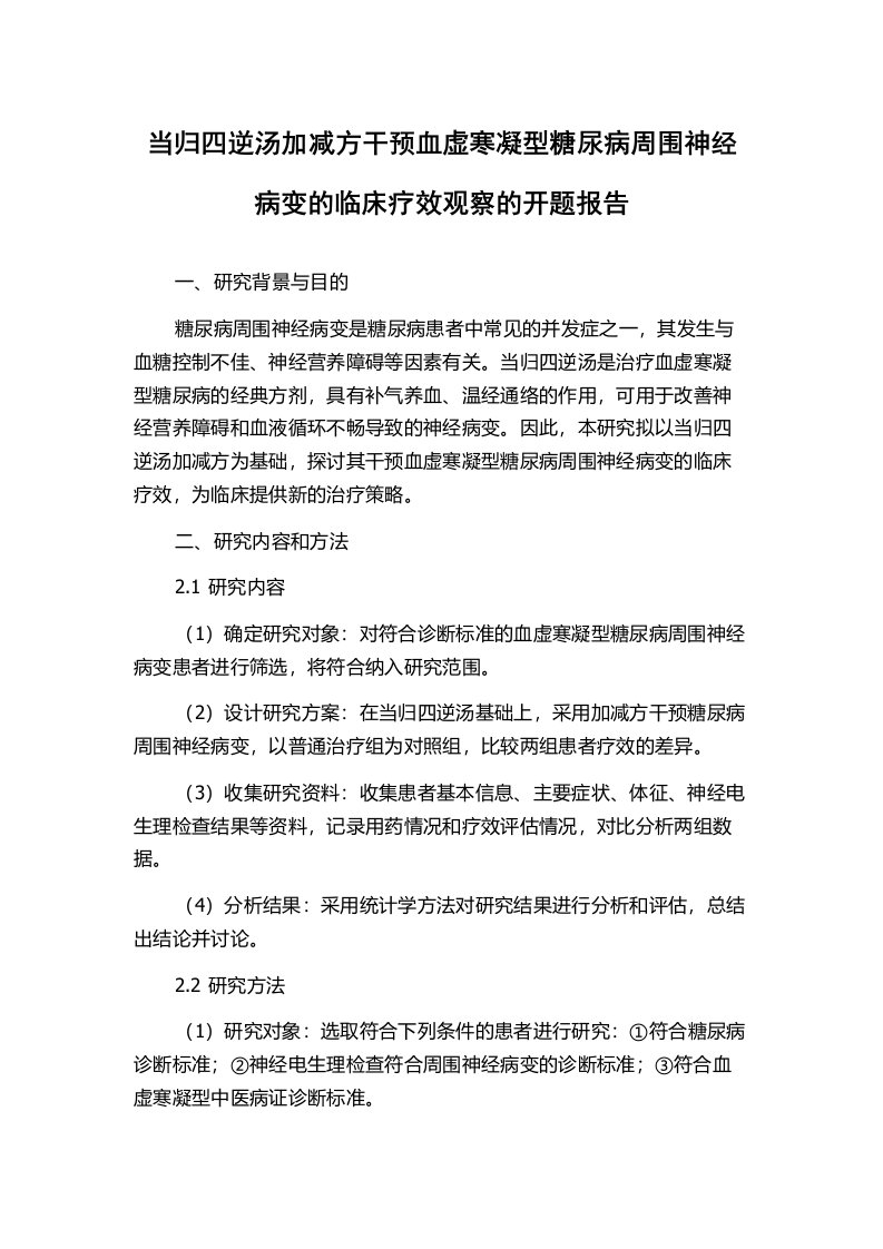 当归四逆汤加减方干预血虚寒凝型糖尿病周围神经病变的临床疗效观察的开题报告