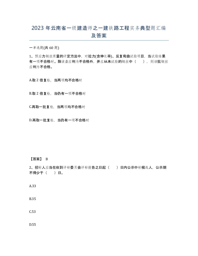 2023年云南省一级建造师之一建铁路工程实务典型题汇编及答案