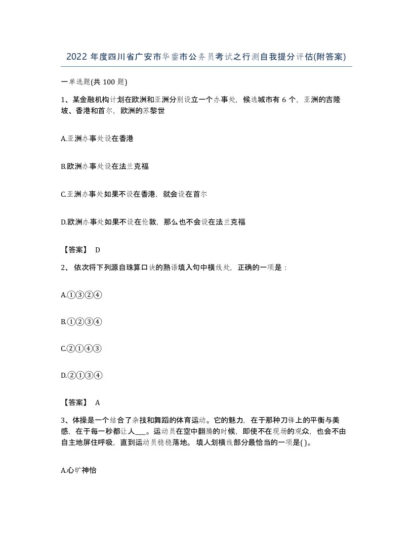 2022年度四川省广安市华蓥市公务员考试之行测自我提分评估附答案