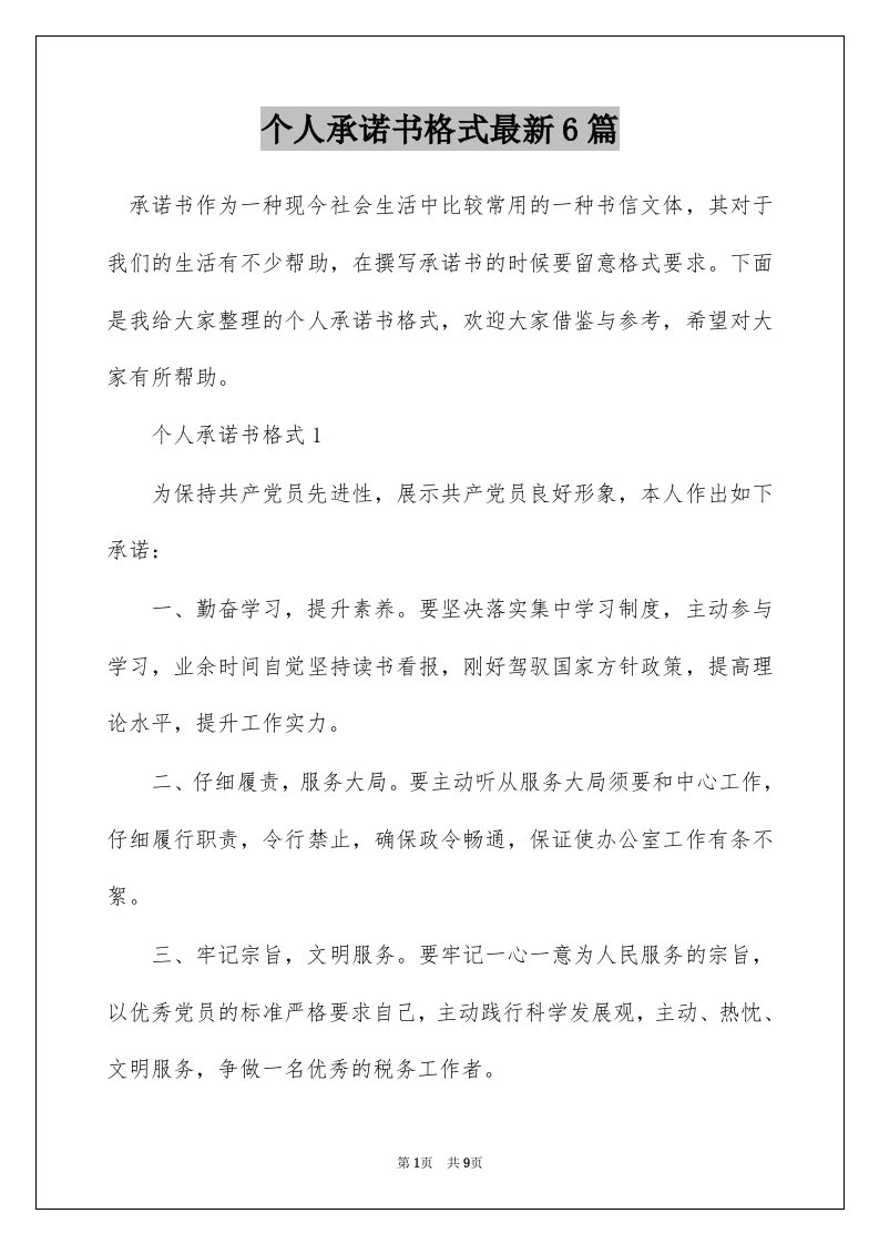 个人承诺书格式最新6篇