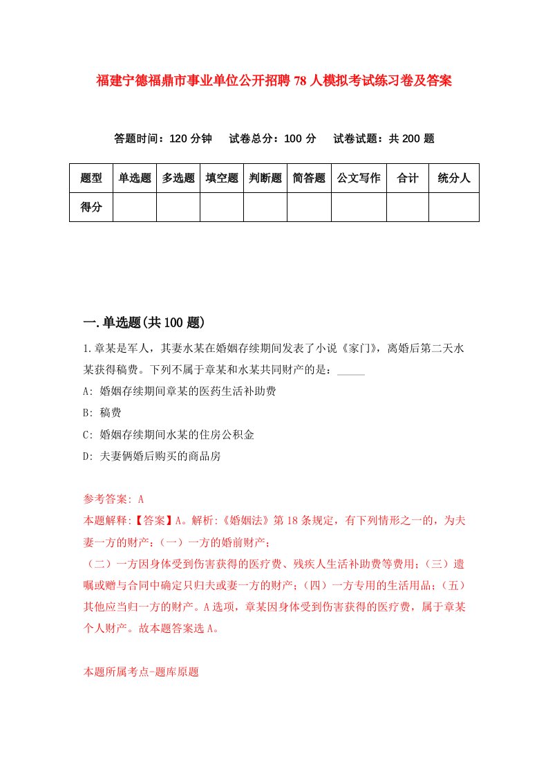 福建宁德福鼎市事业单位公开招聘78人模拟考试练习卷及答案5