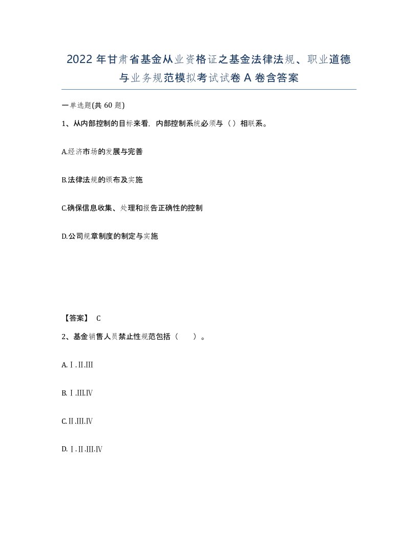 2022年甘肃省基金从业资格证之基金法律法规职业道德与业务规范模拟考试试卷A卷含答案