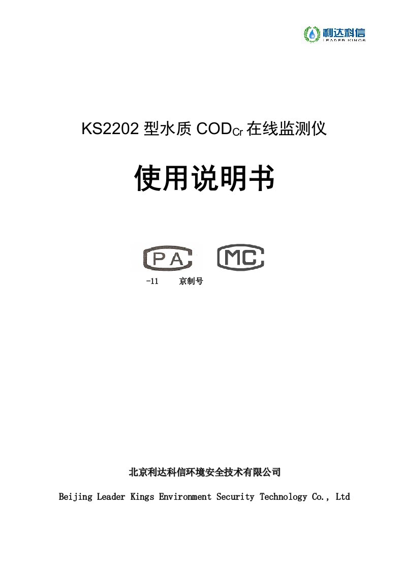 KS2202型水质CODCr在线监测仪使用说明书