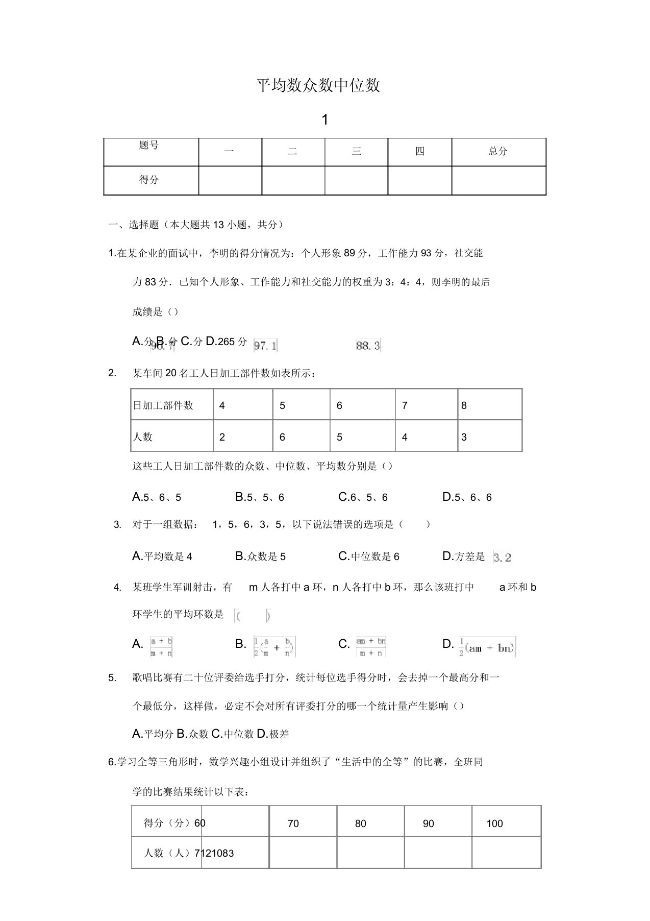 平均数众数中位数测试题用卷