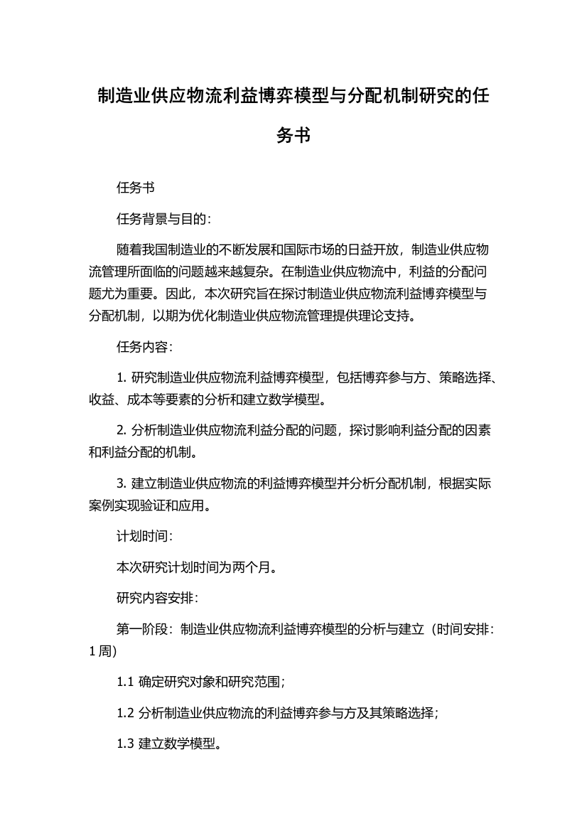 制造业供应物流利益博弈模型与分配机制研究的任务书