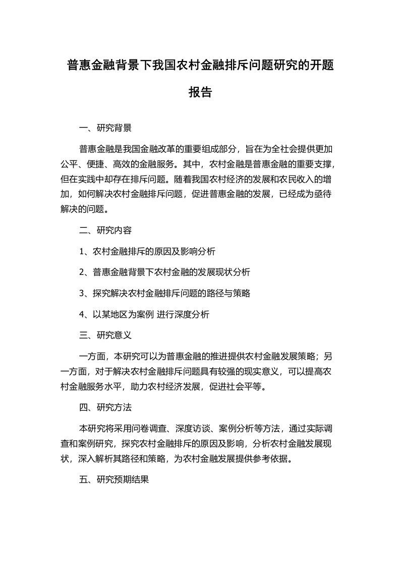 普惠金融背景下我国农村金融排斥问题研究的开题报告