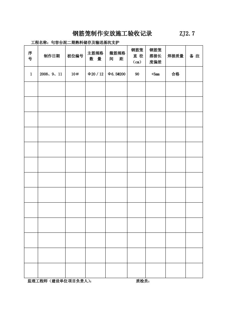 钢筋笼制作安放施工验收记录ZJ2