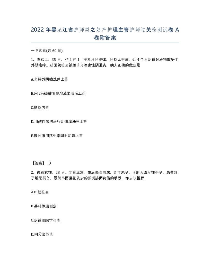 2022年黑龙江省护师类之妇产护理主管护师过关检测试卷A卷附答案