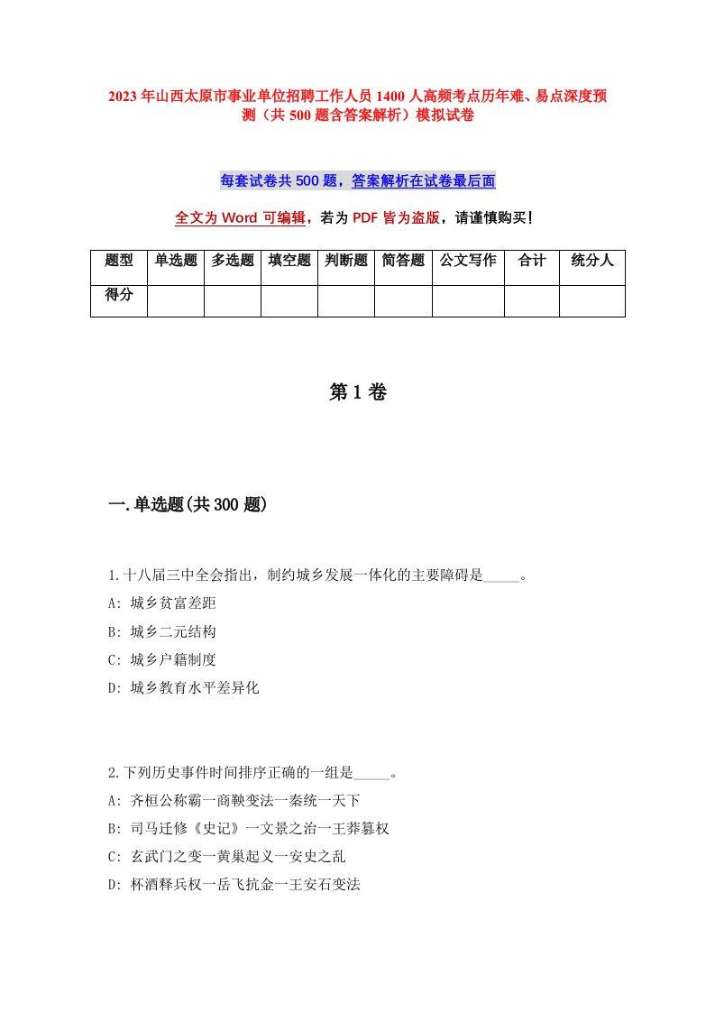 2023年山西太原市事业单位招聘工作人员1400人高频考点历年难易点深度预测共500题含答案解析模拟试卷