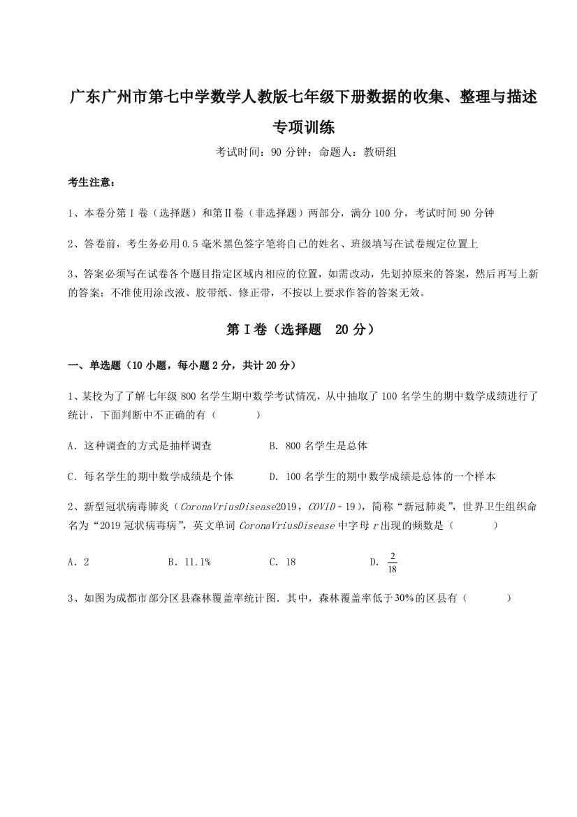 难点详解广东广州市第七中学数学人教版七年级下册数据的收集、整理与描述专项训练试题（解析版）