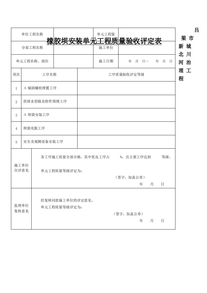 橡胶坝坝袋安装单元工程质量评定表