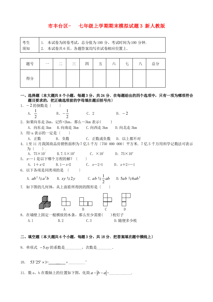 （整理版）丰台区七年级上学期期末模拟试题3新人教