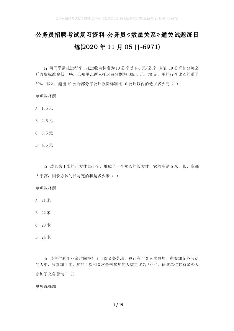 公务员招聘考试复习资料-公务员数量关系通关试题每日练2020年11月05日-6971