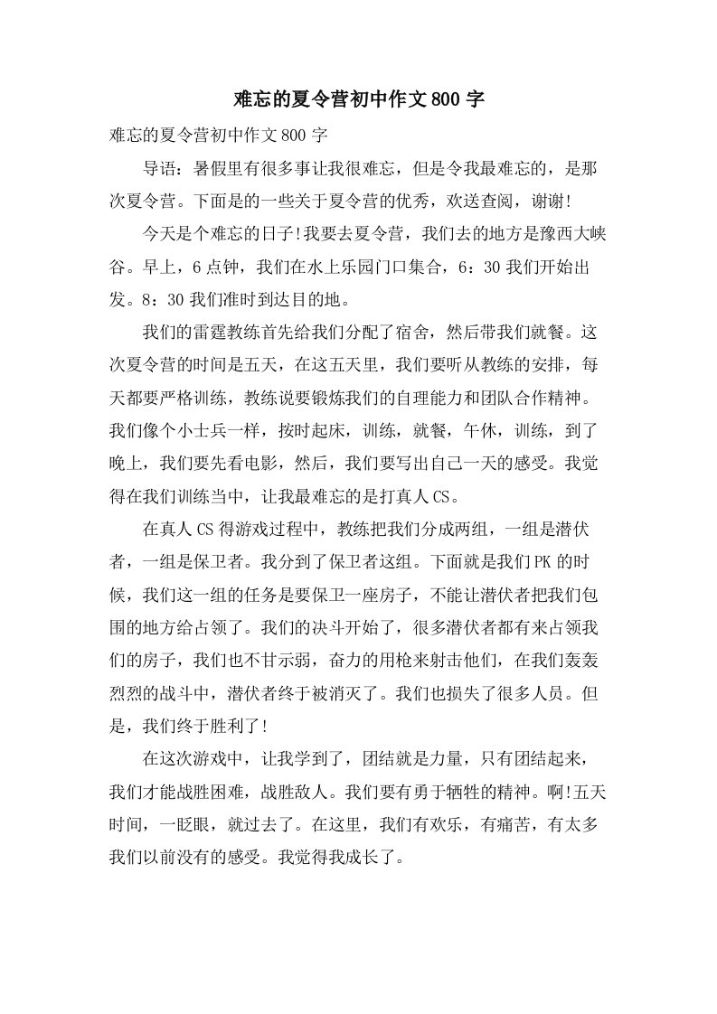 难忘的夏令营初中作文800字