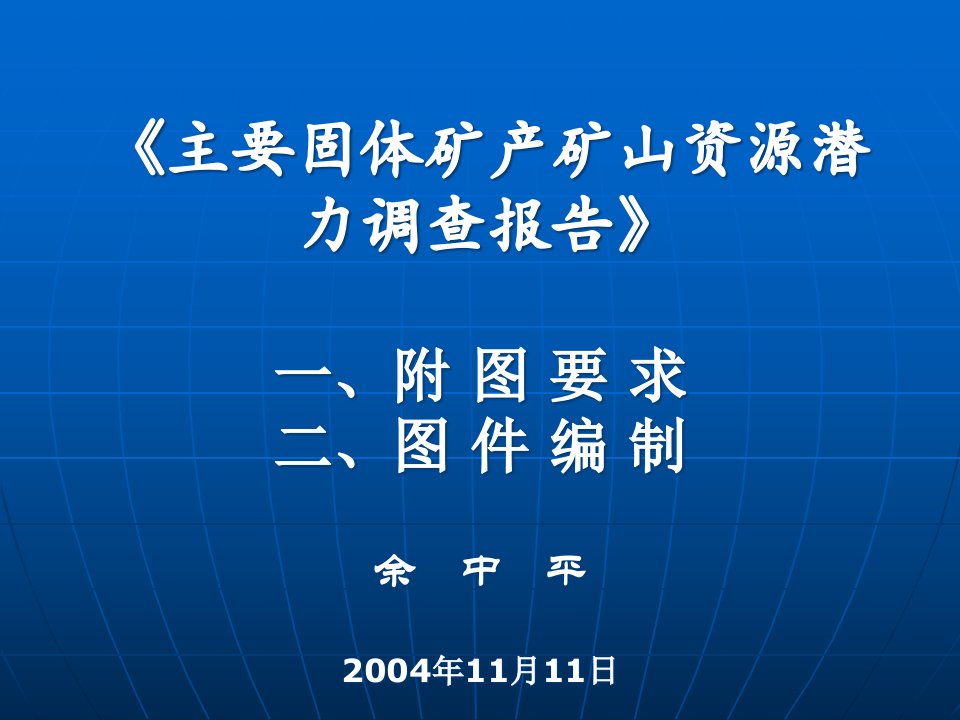 主要固体矿产矿山资源潜力调查报告