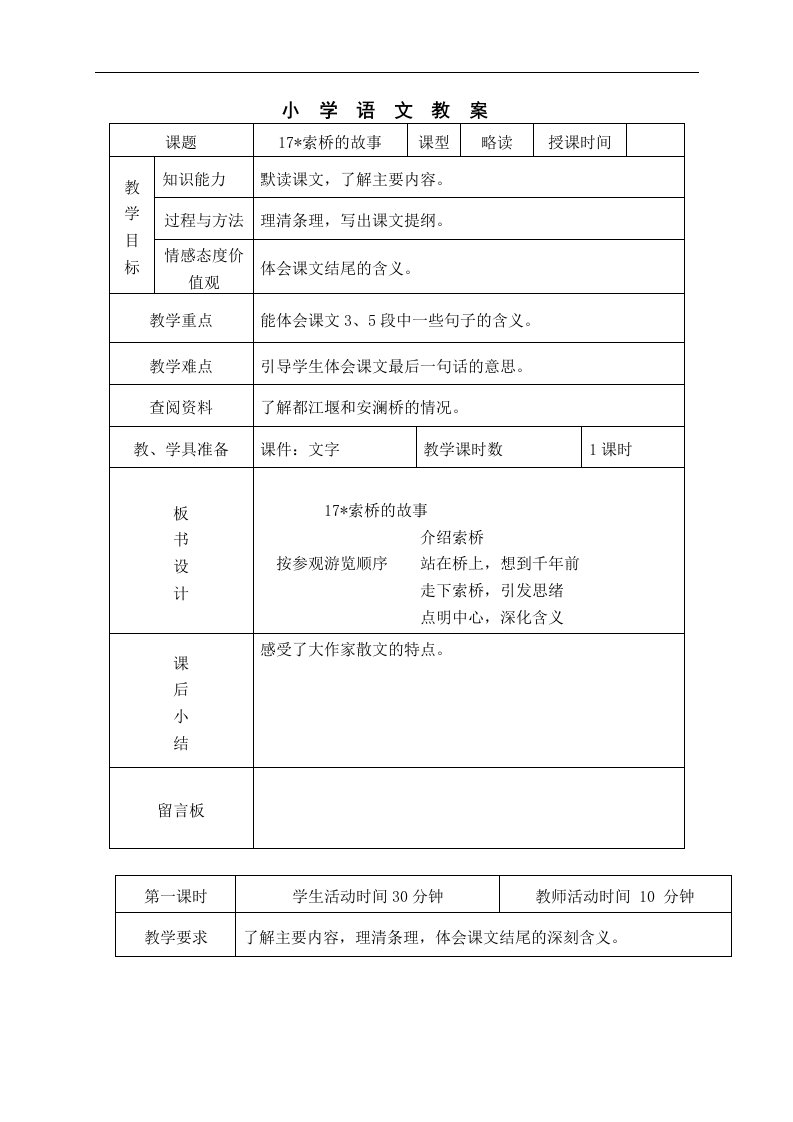 北京版六年级下册语文教案