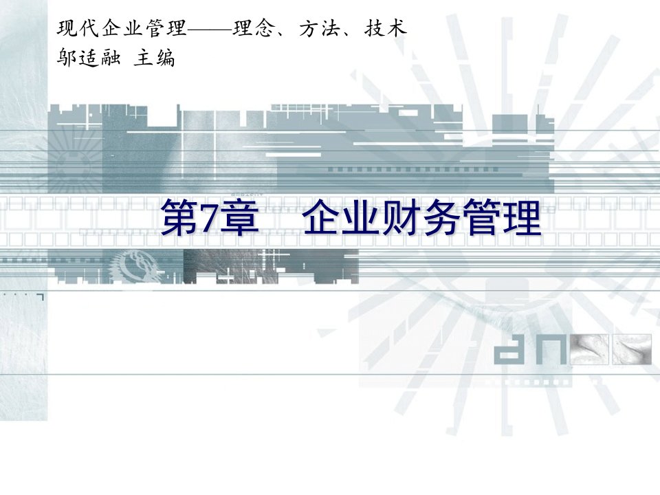 管理知识-方法、技术第7章企业财务管理