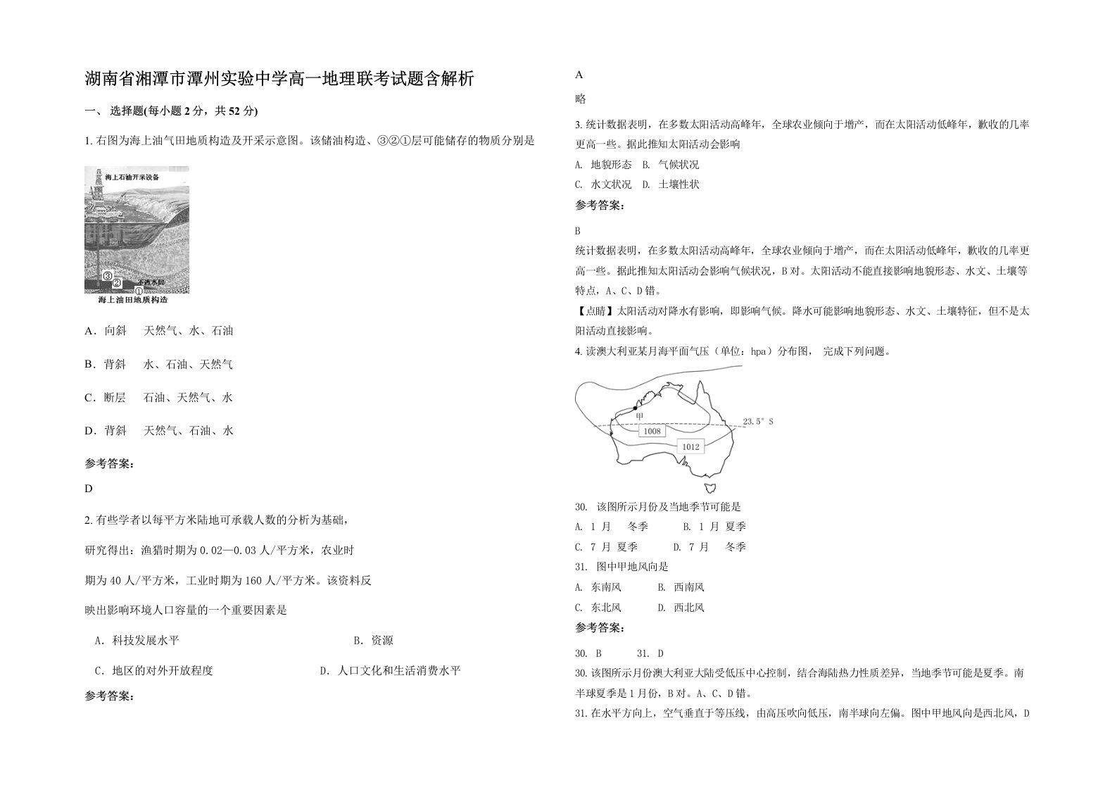 湖南省湘潭市潭州实验中学高一地理联考试题含解析