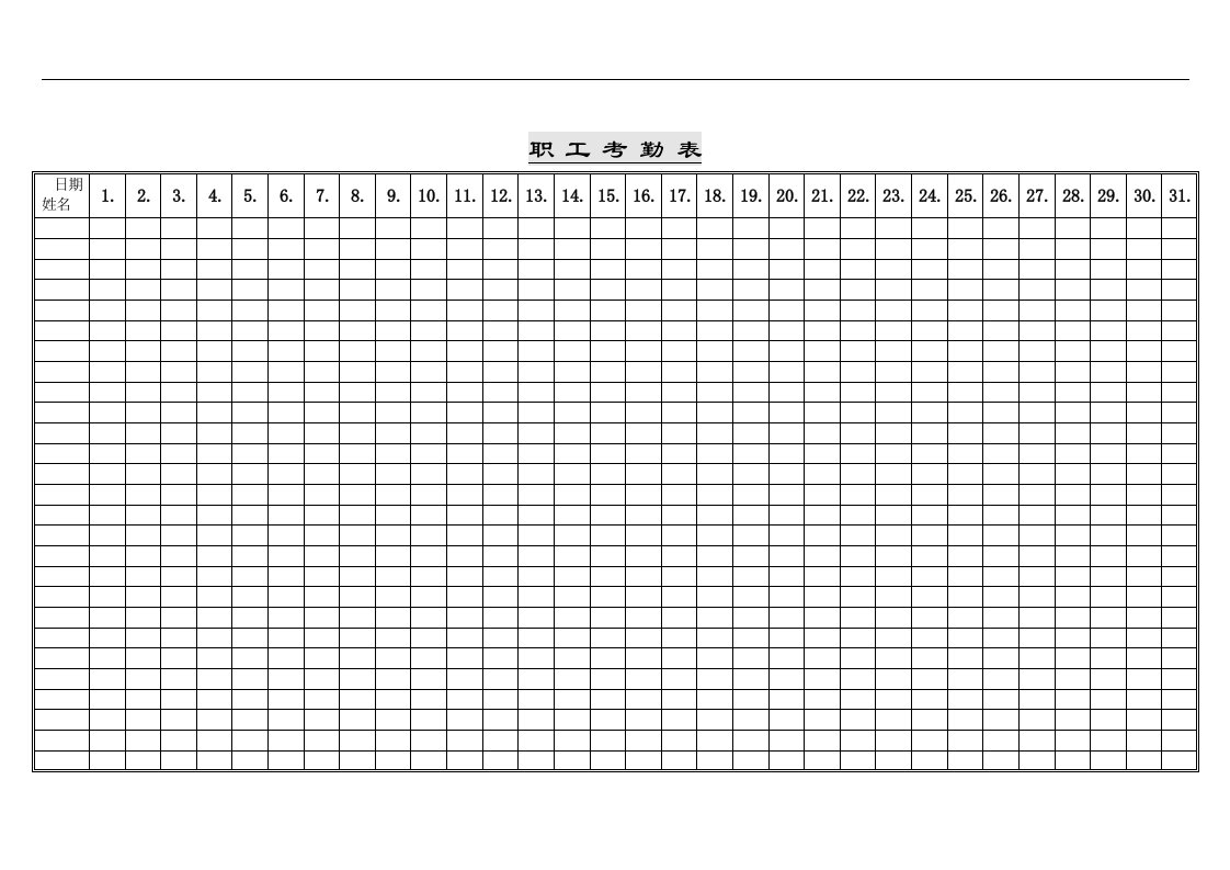 【管理精品】员工绩效评估流程--职工考勤表(DOC)