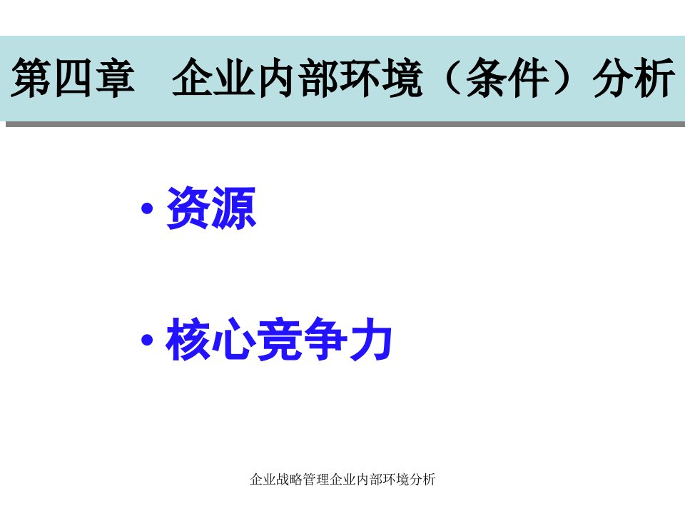 企业战略管理企业内部环境分析(经典实用)