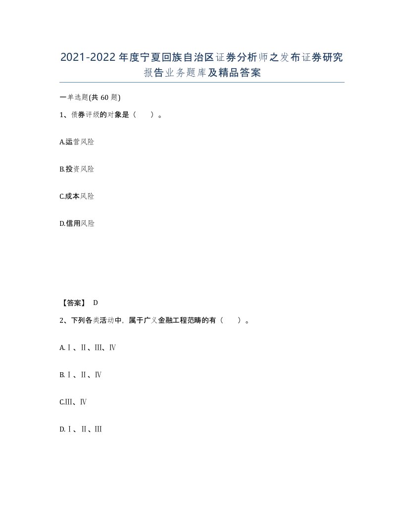 2021-2022年度宁夏回族自治区证券分析师之发布证券研究报告业务题库及答案