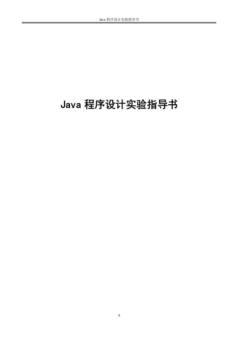 东北石油大学Java程序设计实验指导书