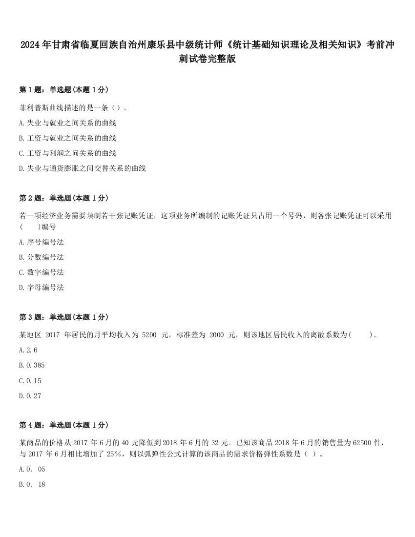 2024年甘肃省临夏回族自治州康乐县中级统计师《统计基础知识理论及相关知识》考前冲刺试卷完整版